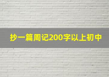 抄一篇周记200字以上初中