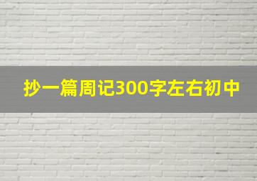 抄一篇周记300字左右初中