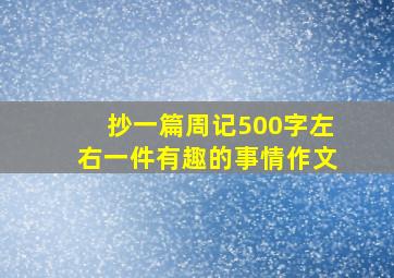 抄一篇周记500字左右一件有趣的事情作文