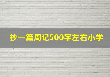 抄一篇周记500字左右小学