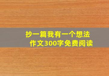 抄一篇我有一个想法作文300字免费阅读