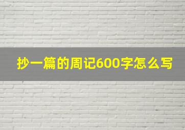 抄一篇的周记600字怎么写