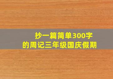 抄一篇简单300字的周记三年级国庆假期