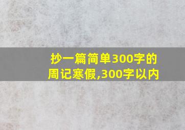 抄一篇简单300字的周记寒假,300字以内