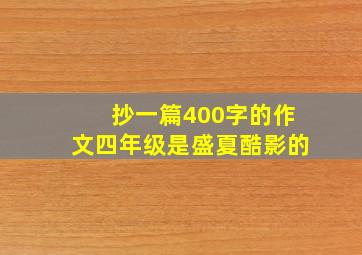 抄一篇400字的作文四年级是盛夏酷影的