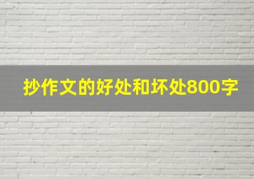 抄作文的好处和坏处800字