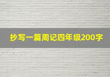 抄写一篇周记四年级200字