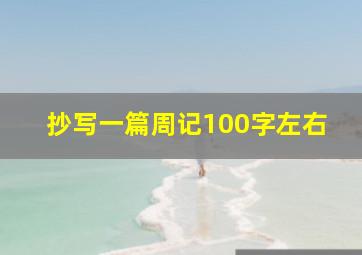 抄写一篇周记100字左右