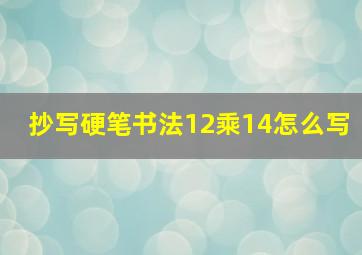 抄写硬笔书法12乘14怎么写