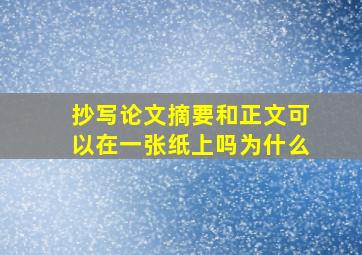 抄写论文摘要和正文可以在一张纸上吗为什么