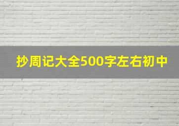 抄周记大全500字左右初中