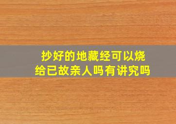 抄好的地藏经可以烧给已故亲人吗有讲究吗