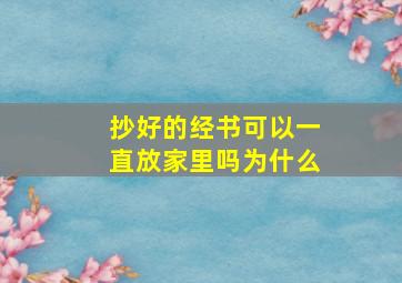 抄好的经书可以一直放家里吗为什么