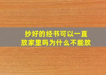 抄好的经书可以一直放家里吗为什么不能放