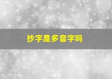 抄字是多音字吗