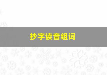 抄字读音组词