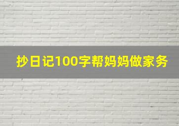 抄日记100字帮妈妈做家务