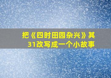 把《四时田园杂兴》其31改写成一个小故事