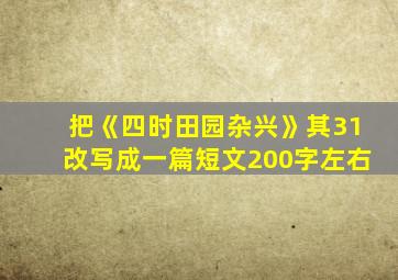 把《四时田园杂兴》其31改写成一篇短文200字左右