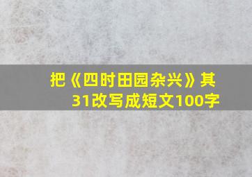 把《四时田园杂兴》其31改写成短文100字