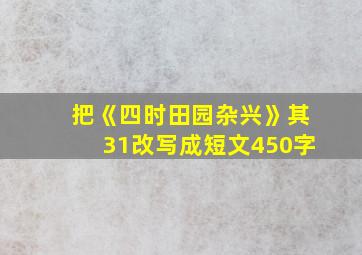 把《四时田园杂兴》其31改写成短文450字