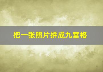 把一张照片拼成九宫格