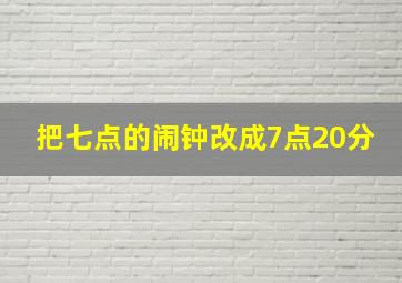 把七点的闹钟改成7点20分