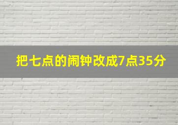 把七点的闹钟改成7点35分