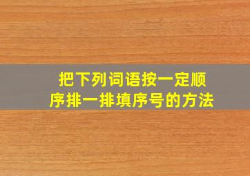 把下列词语按一定顺序排一排填序号的方法