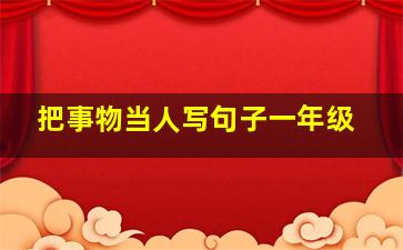 把事物当人写句子一年级