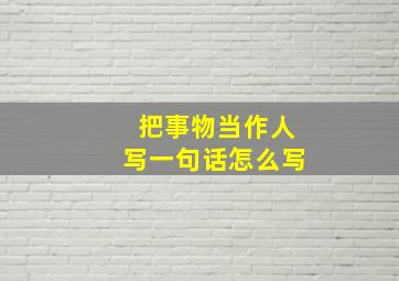 把事物当作人写一句话怎么写