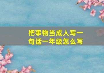 把事物当成人写一句话一年级怎么写