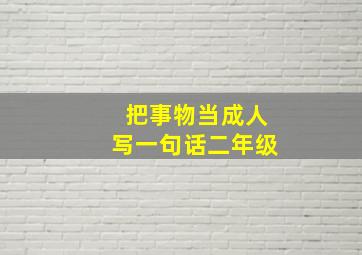 把事物当成人写一句话二年级