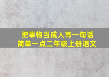 把事物当成人写一句话简单一点二年级上册语文