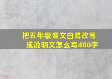 把五年级课文白鹭改写成说明文怎么写400字