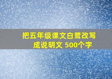 把五年级课文白鹭改写成说明文 500个字