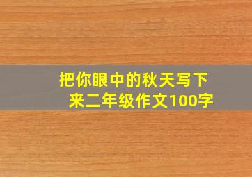 把你眼中的秋天写下来二年级作文100字