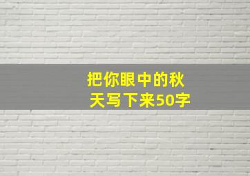 把你眼中的秋天写下来50字