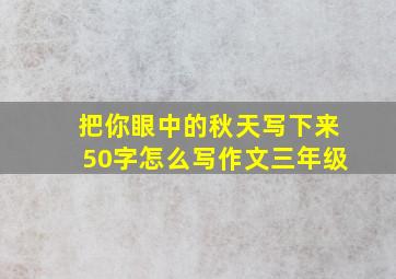 把你眼中的秋天写下来50字怎么写作文三年级