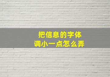 把信息的字体调小一点怎么弄