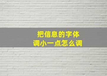 把信息的字体调小一点怎么调