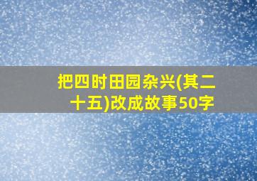 把四时田园杂兴(其二十五)改成故事50字