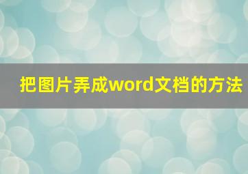 把图片弄成word文档的方法