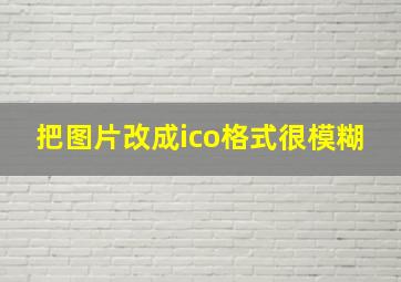 把图片改成ico格式很模糊