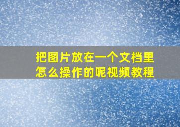 把图片放在一个文档里怎么操作的呢视频教程