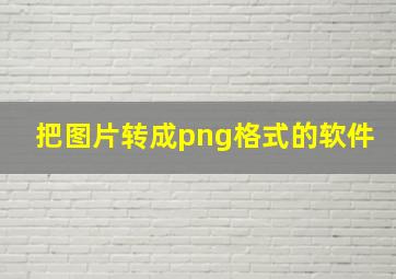 把图片转成png格式的软件