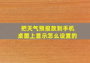 把天气预报放到手机桌面上显示怎么设置的