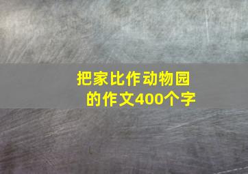 把家比作动物园的作文400个字