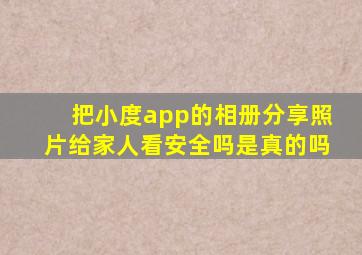 把小度app的相册分享照片给家人看安全吗是真的吗