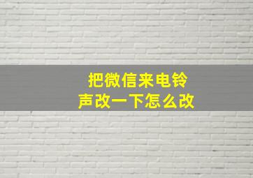 把微信来电铃声改一下怎么改